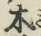 글자 木