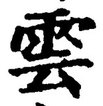 文字雲