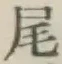 글자 尾
