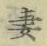 Chữ 妻