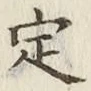 글자 定