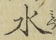 글자 水