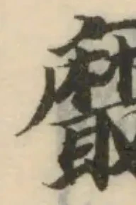 Đã định vị 黀