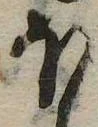 𛃀の位置