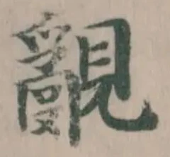 覶の位置