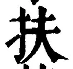 글자 扶