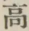 글자 高