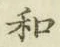 文字和