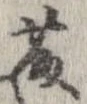 藤の位置