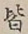 “皆”字