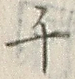 字千