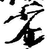 Đã định vị 劣