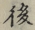 글자 後