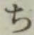 글자 ち