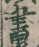 글자 書