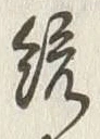 글자 統