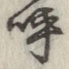 已定位呼