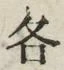 글자 各