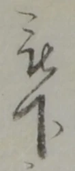 位置 確認된 被