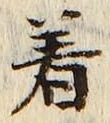 「着」字