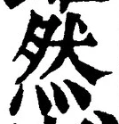 「然」字