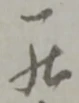 罷の位置