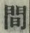 글자 間
