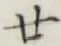 文字廿
