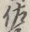 佐の位置