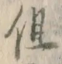 字但