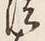 文字 法