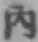 文字内