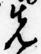 位置定マレル先
