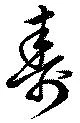 寿の位置