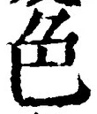 글자 色