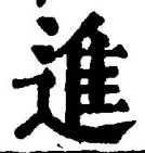 글자 進