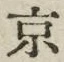 Character 京