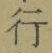 Chữ 行