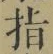 글자 指