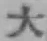 字大