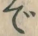 글자 で