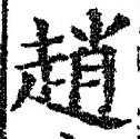 글자 趙