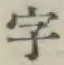 글자 字