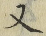 글자 又