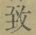 字致