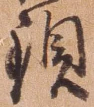 Đã định vị 頚