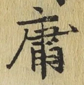 字庸