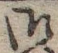 Đã định vị 御