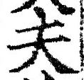 𡨸夫