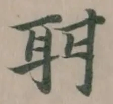 Đã định vị 𦕐